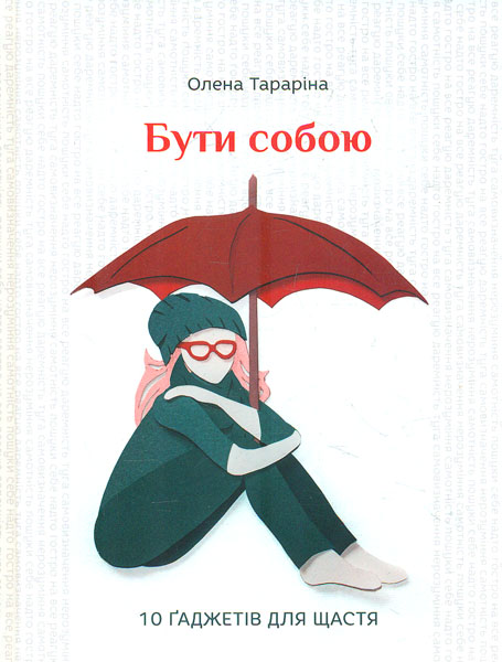

Бути собою. 10 ґаджетів для щастя - Тараріна О.