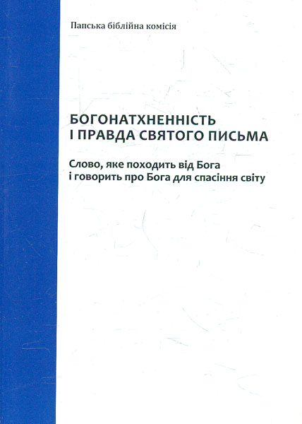 

Богонатхненність і правда Святого Письма