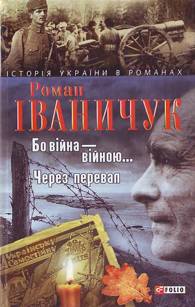 

Бо війна-війною...Через перевал..Романи (Історія України в романах) - Іванчук Р.І.