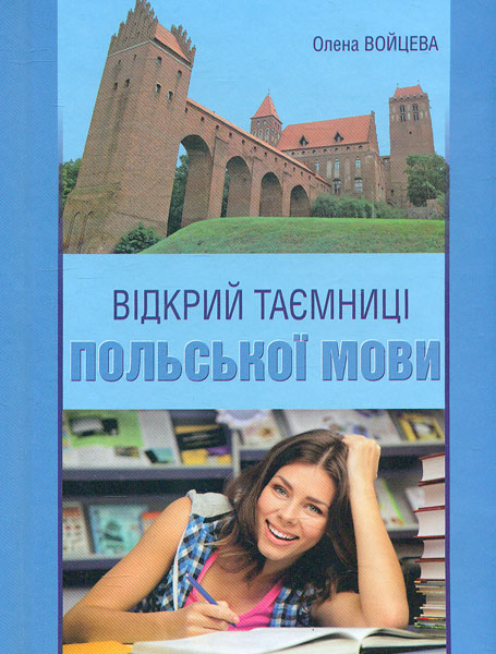 

Відкрий таємниці польської мови - Войцева О.
