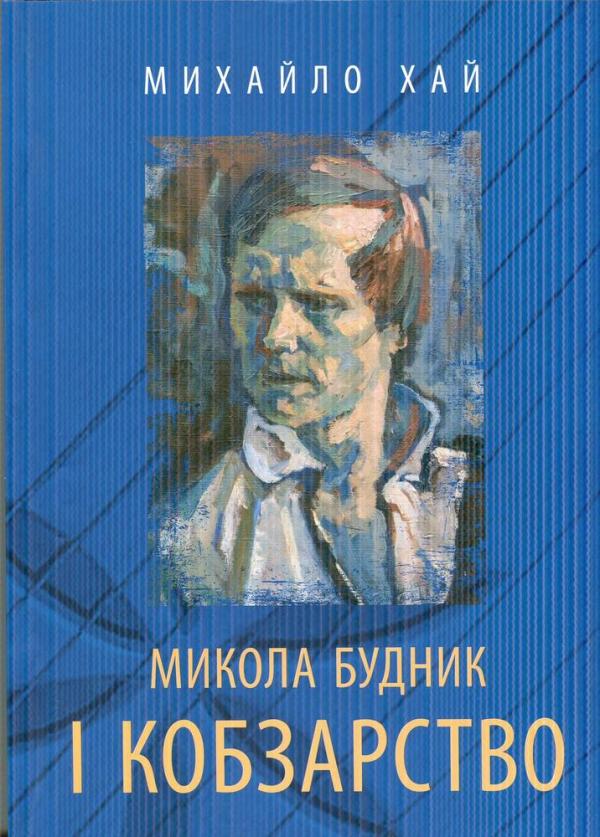 

Микола Будник і кобзарство - Хай М.