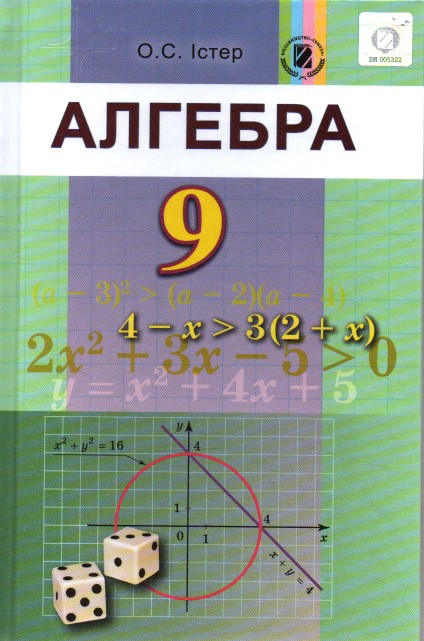 

Алгебра. Підручник для 9 класу. 2017 - Істер О.С.