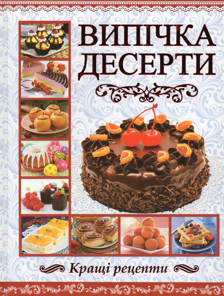 

Випічка. Десерти (Подарункова) - Карпенко Ю.М.
