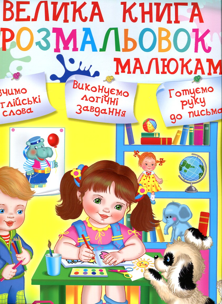 

Велика книга розмальовок малюкам