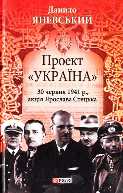

Проект "Україна": 30 червня 1941 року, акція Ярослава Стецька - Яневський Д.Б.