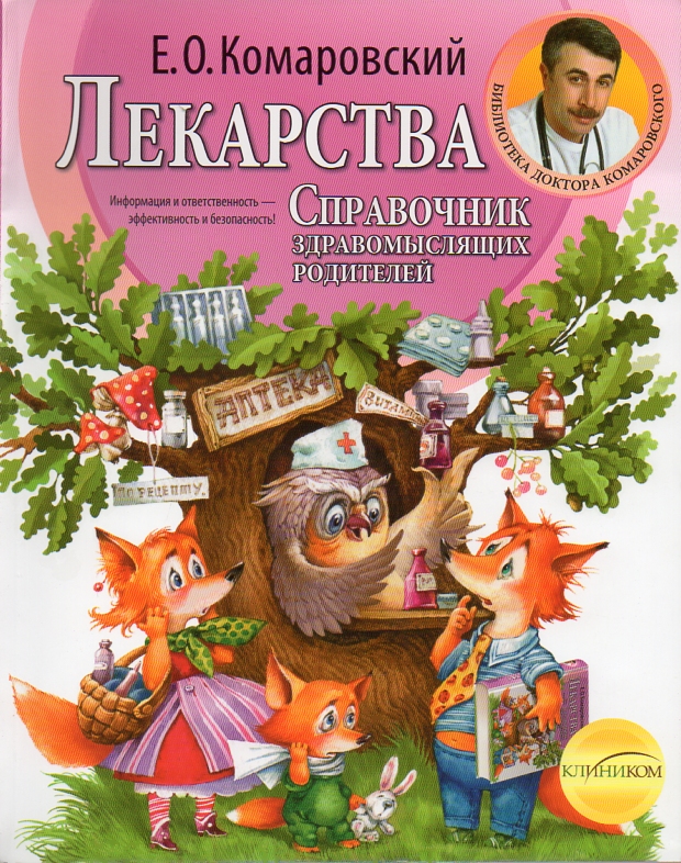 

Лекарства: справочник здравомыслящих родителей (мг)