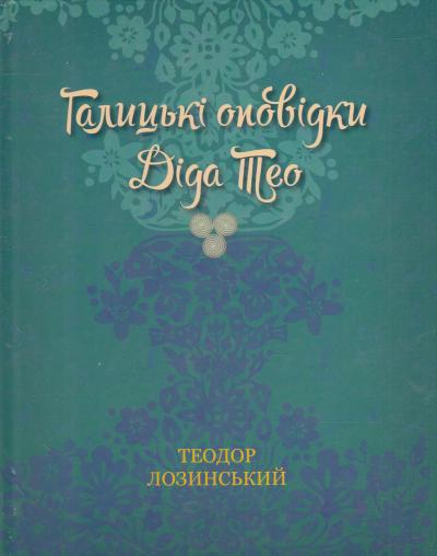 

Галицькі оповідки діда Тео - Лозинський Т.