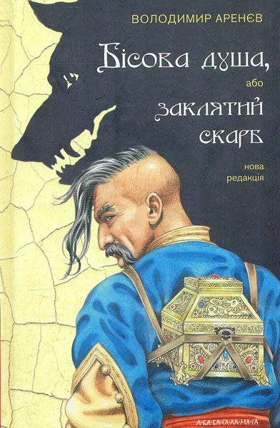 

Бісова Душа,або Заклятий Скарб.Повісь-фантазія - Арєнєв В.