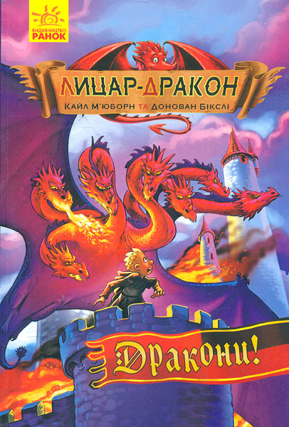 

Лицар-дракон. Дракони! - М’юборн К.