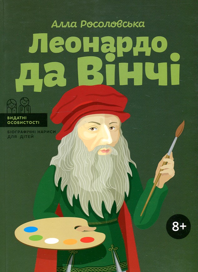 

Леонардо да Вінчі (Видатні особистості) - Росоловська О.