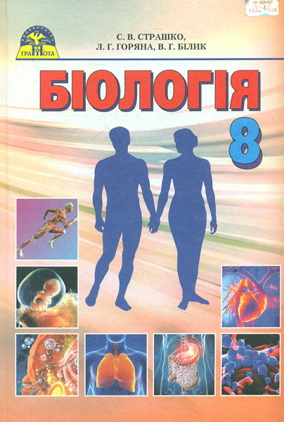 

Біологія. Підручник для 8 класу. 2016 - Страшко С.В.