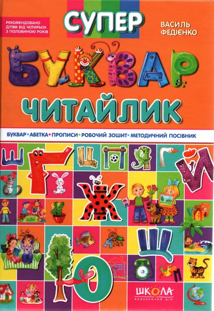 

Супербуквар-читайлик - Федієнко В.В.