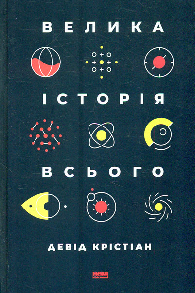 

Велика історія всього - Крістіан Д.