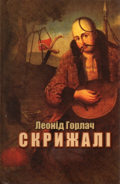 

Скрижалі. Історичні романи у віршах - Горлач Л.