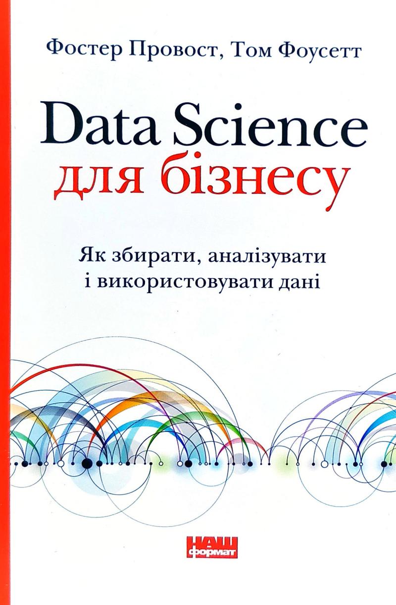 

Data Science для бізнесу. Як збирати, аналізувати і використовувати дані - Провост Ф.