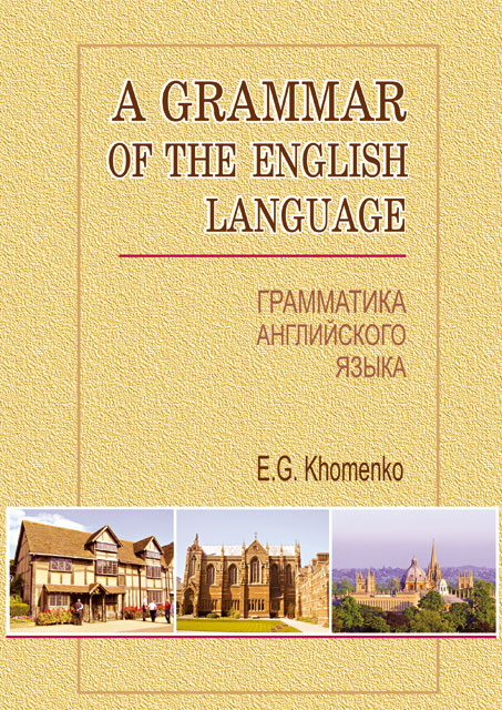 

Грамматика английского языка. A grammar of the english language. - 2-е изд. - Хоменко Е.Г.