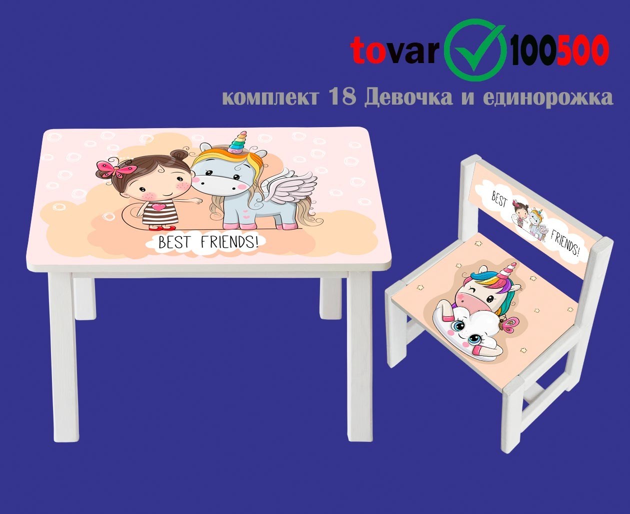 

Детский столик и стул hmUkraine, комплект №18 "Девочка и единорожка"
