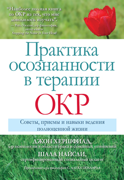 

Практика осознанности в терапии ОКР. Советы, приемы и навыки ведения полноценной жизни