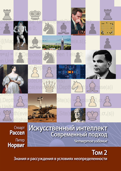 

Искусственный интеллект: современный подход, 4-е издание. Том 2. Знания и рассуждения в условиях неопределенности