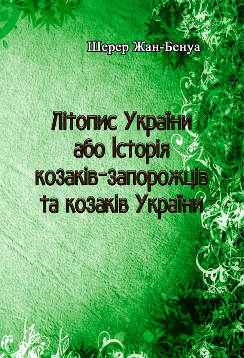 

Літопис України або Історія козаків-запорожців та козаків України