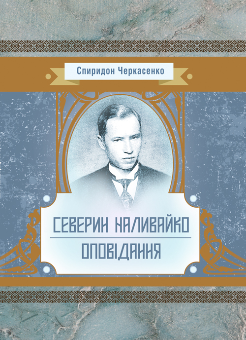 

Історична драма "Северин Наливайко". Оповідання