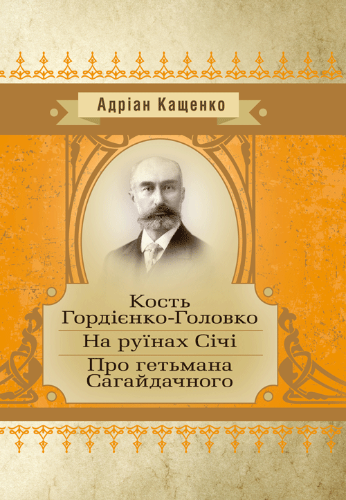 

Кость Головко-Гордієнко. На руїнах Січі. Про гетьмана Сагайдачного.