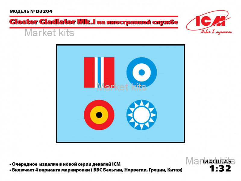 

Декаль для самолета Gloster Gladiator Mk.I/II на иностранной службе 1:32 ICM (ICMD3204)