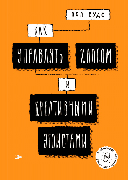 

Как управлять хаосом и креативными эгоистами