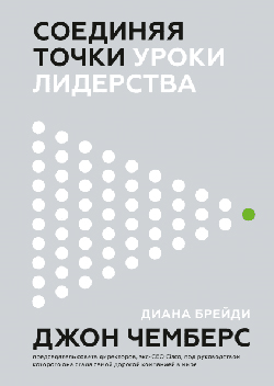 

Соединяя точки. Уроки лидерства