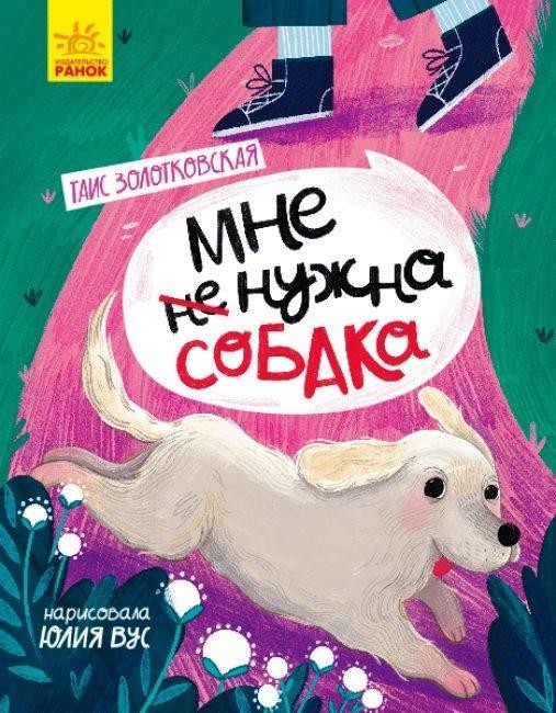 

Мне не нужна собака. Золотковская Таис (9786170960009)