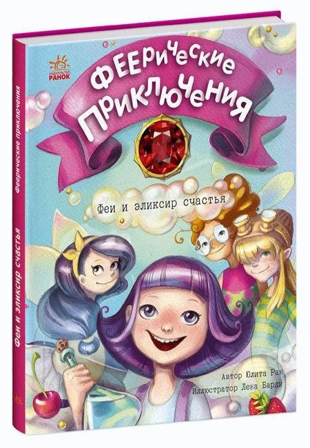 

Феерические приключения. Феи и эликсир счастья (Книга 1). Ран Юлита (9786170970794)