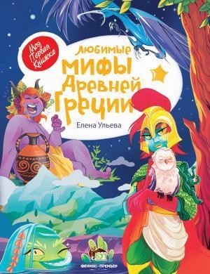 

Любимые мифы Древней Греции. Ульева Елена (978-966-925-312-5)