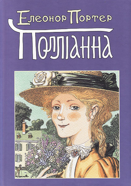 

Полліанна. Елінор Портер (тверда палітурка)