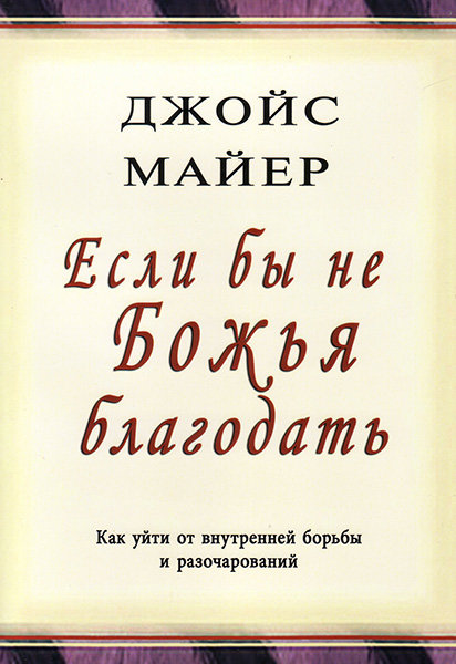 

Если бы не Божья благодать. Джойс Майер