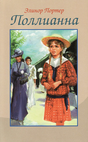 

Поллианна. Элинор Портер (мяг. пер. изд. БДВ)