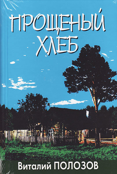 

Прощеный хлеб. Виталий Полозов
