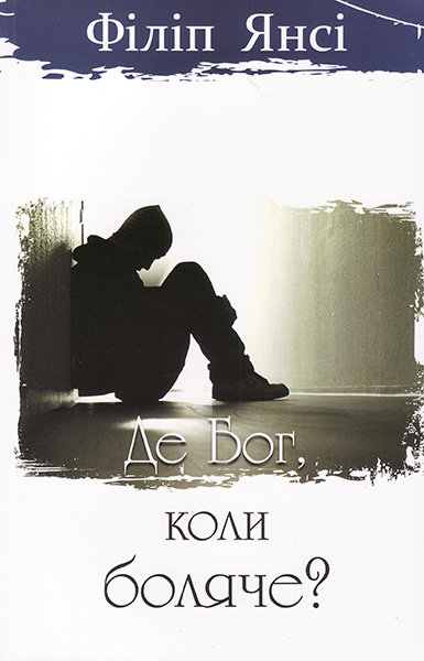

Де Бог, коли боляче Філіп Янсі