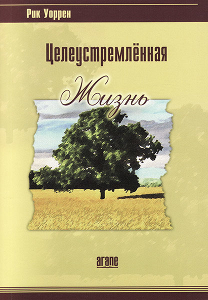 

Целеустремленная жизнь. Рик Уоррен