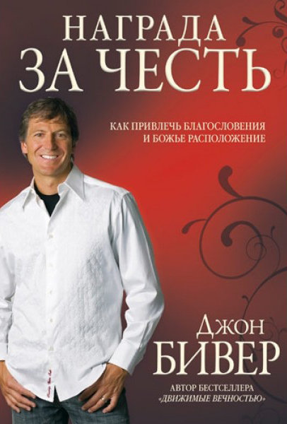

Награда за честь. Джон Бивер
