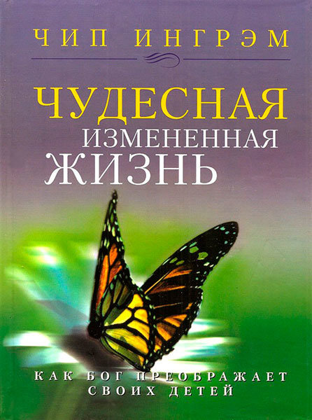 

Чудесная измененная жизнь. Чип Ингрэм