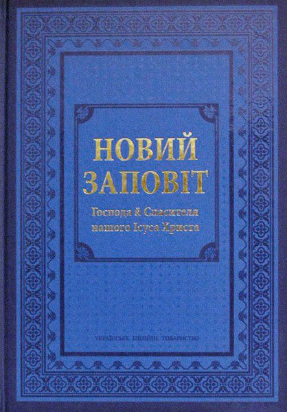 

Новий Заповіт синій тв. великий формат 210х300 мм. (вид. УБТ)