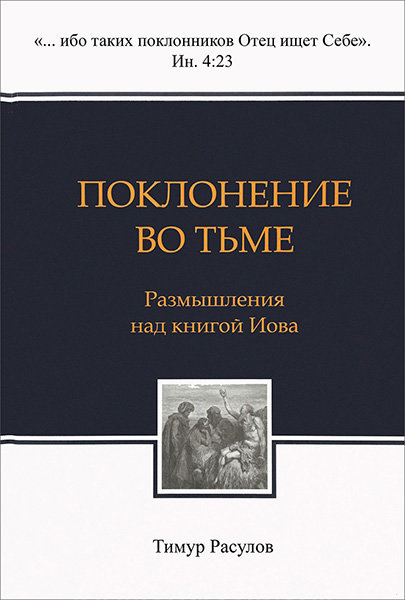 

Поклонение во тьме. Размышление над книгой Иова. Тимур Расулов (тв. переплёт)