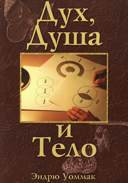 

Дух, душа и тело. Эндрю Уоммак