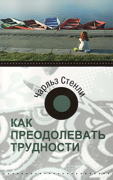 

Как преодолевать трудности. Чарльз Стенли