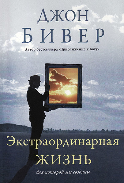 

Экстраординарная жизнь, для которой мы созданы. Джон Бивер