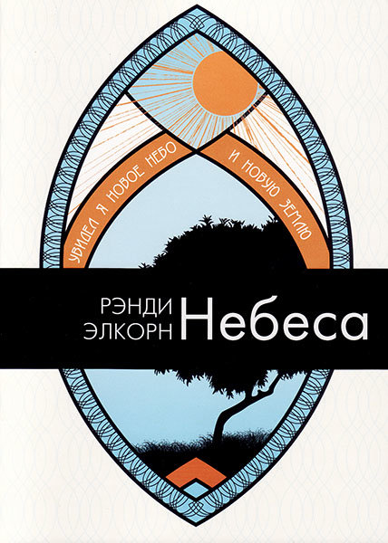 

Небеса. Увидел я новое небо и новую землю. Рэнди Элкорн