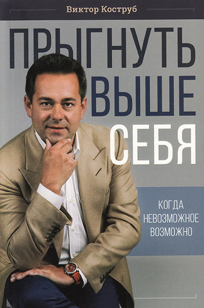 

Прыгнуть выше себя. Виктор Коструб