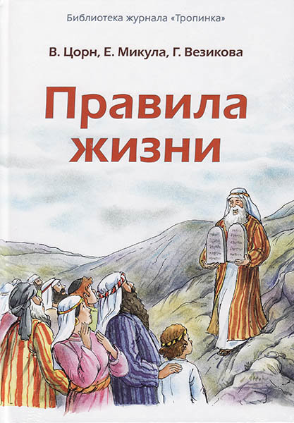 

Правила жизни. Стихи и рассказы на тему 10 заповедей для детей