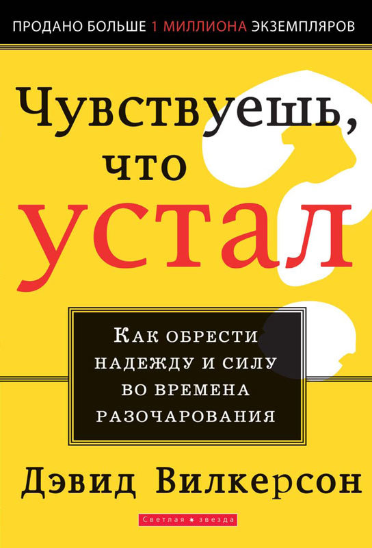 

Чувствуешь что устал Дэвид Вилкерсон