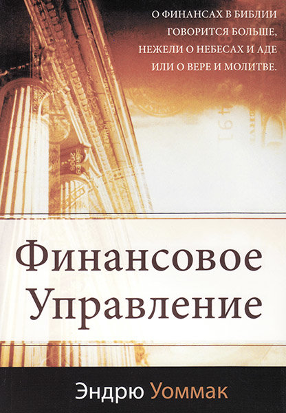 

Финансовое управление. Эндрю Уоммак